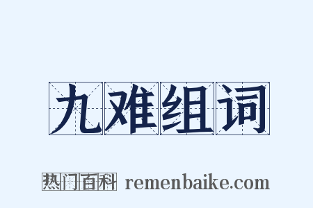 九难组词是什么意思的图片